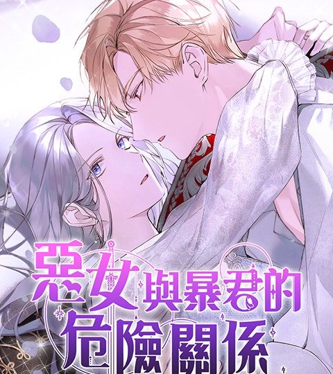 恶女与暴君的危险关系封面
