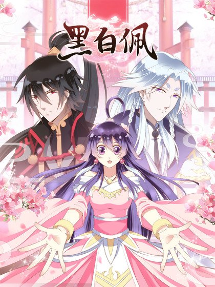 黑白佩封面